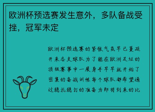 欧洲杯预选赛发生意外，多队备战受挫，冠军未定