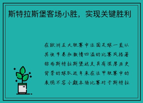 斯特拉斯堡客场小胜，实现关键胜利