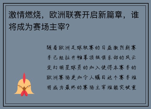 激情燃烧，欧洲联赛开启新篇章，谁将成为赛场主宰？