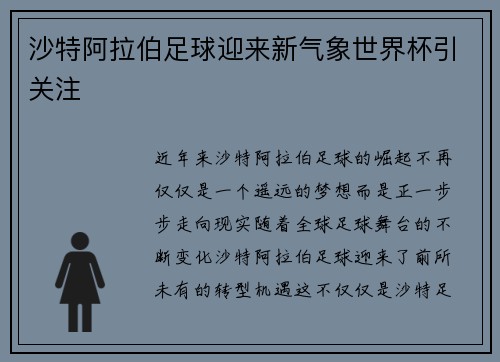 沙特阿拉伯足球迎来新气象世界杯引关注