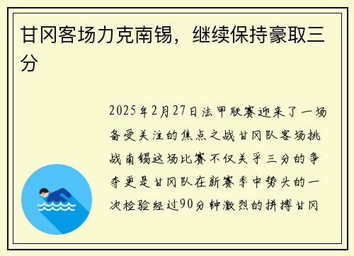 甘冈客场力克南锡，继续保持豪取三分