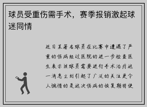 球员受重伤需手术，赛季报销激起球迷同情