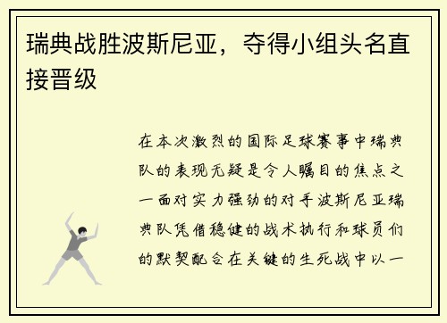 瑞典战胜波斯尼亚，夺得小组头名直接晋级