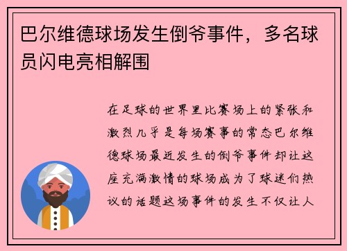 巴尔维德球场发生倒爷事件，多名球员闪电亮相解围