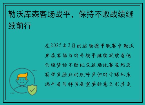 勒沃库森客场战平，保持不败战绩继续前行