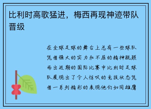 比利时高歌猛进，梅西再现神迹带队晋级