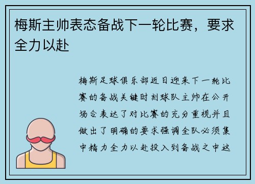 梅斯主帅表态备战下一轮比赛，要求全力以赴