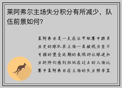 莱阿弗尔主场失分积分有所减少，队伍前景如何？