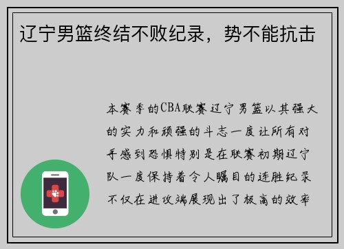 辽宁男篮终结不败纪录，势不能抗击