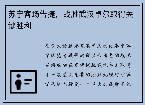 苏宁客场告捷，战胜武汉卓尔取得关键胜利