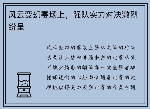 风云变幻赛场上，强队实力对决激烈纷呈