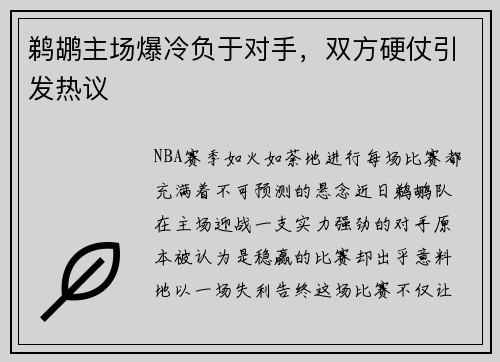 鹈鹕主场爆冷负于对手，双方硬仗引发热议