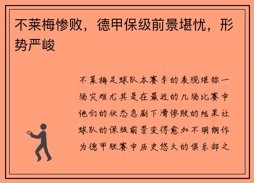 不莱梅惨败，德甲保级前景堪忧，形势严峻