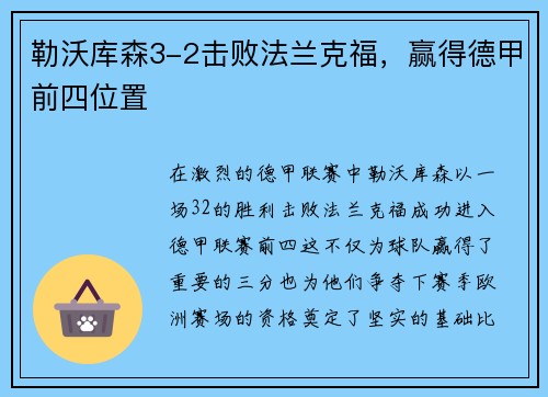 勒沃库森3-2击败法兰克福，赢得德甲前四位置