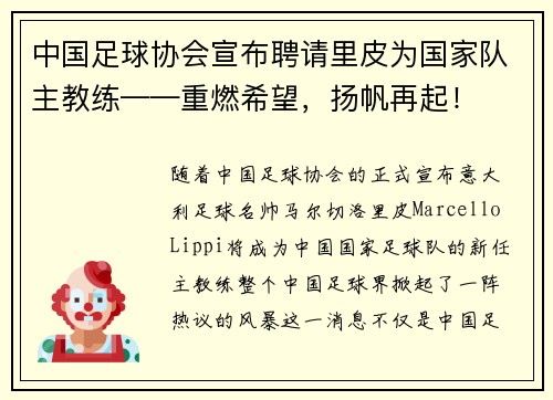 中国足球协会宣布聘请里皮为国家队主教练——重燃希望，扬帆再起！
