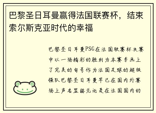 巴黎圣日耳曼赢得法国联赛杯，结束索尔斯克亚时代的幸福