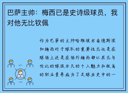 巴萨主帅：梅西已是史诗级球员，我对他无比钦佩