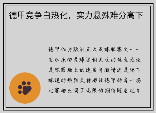 德甲竞争白热化，实力悬殊难分高下