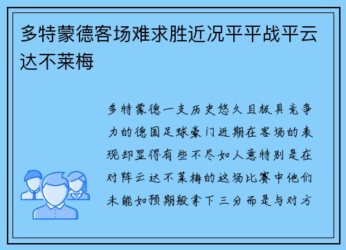 多特蒙德客场难求胜近况平平战平云达不莱梅