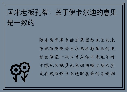 国米老板孔蒂：关于伊卡尔迪的意见是一致的