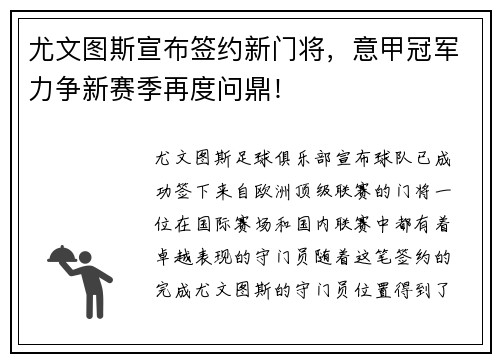 尤文图斯宣布签约新门将，意甲冠军力争新赛季再度问鼎！