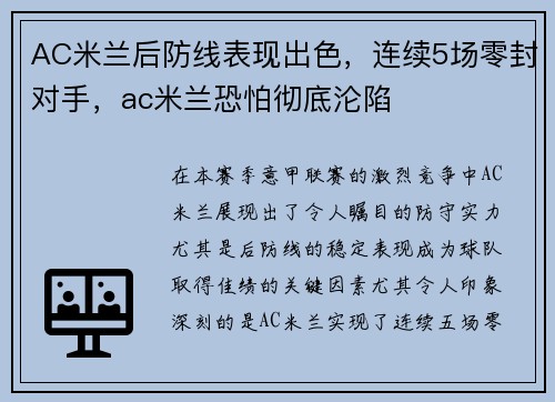 AC米兰后防线表现出色，连续5场零封对手，ac米兰恐怕彻底沦陷