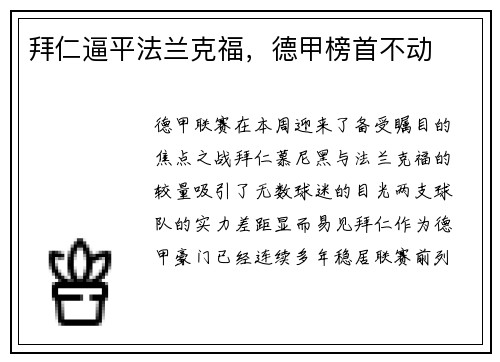 拜仁逼平法兰克福，德甲榜首不动