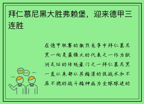 拜仁慕尼黑大胜弗赖堡，迎来德甲三连胜
