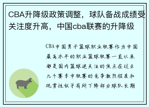CBA升降级政策调整，球队备战成绩受关注度升高，中国cba联赛的升降级