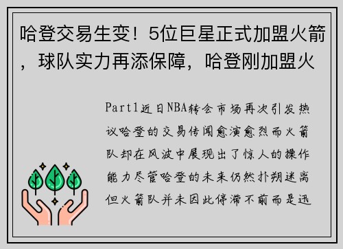 哈登交易生变！5位巨星正式加盟火箭，球队实力再添保障，哈登刚加盟火箭时的阵容