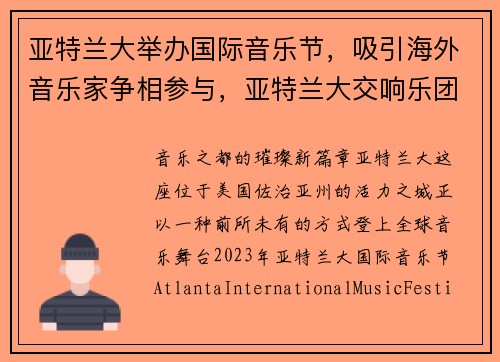 亚特兰大举办国际音乐节，吸引海外音乐家争相参与，亚特兰大交响乐团