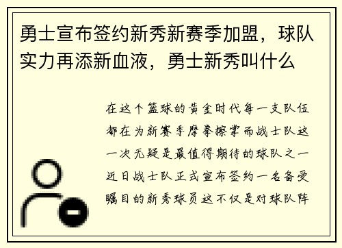 勇士宣布签约新秀新赛季加盟，球队实力再添新血液，勇士新秀叫什么