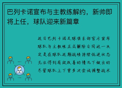 巴列卡诺宣布与主教练解约，新帅即将上任，球队迎来新篇章