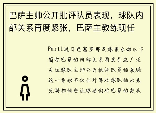 巴萨主帅公开批评队员表现，球队内部关系再度紧张，巴萨主教练现任