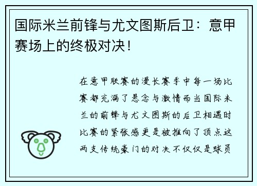 国际米兰前锋与尤文图斯后卫：意甲赛场上的终极对决！