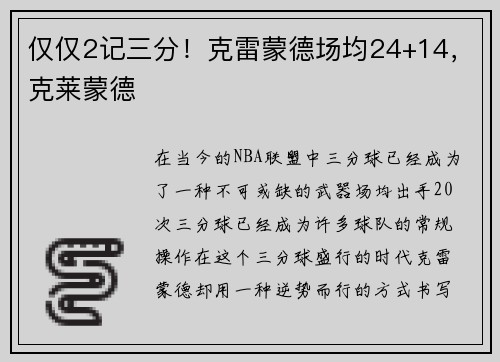仅仅2记三分！克雷蒙德场均24+14，克莱蒙德
