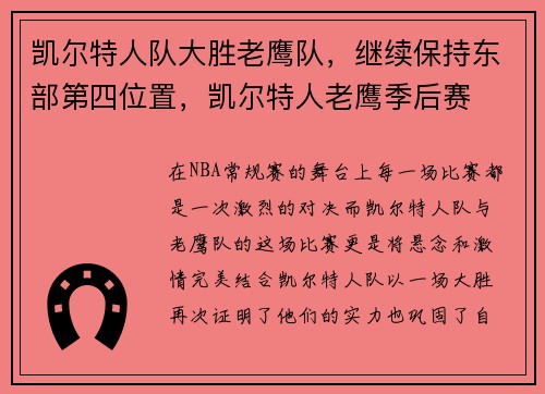 凯尔特人队大胜老鹰队，继续保持东部第四位置，凯尔特人老鹰季后赛