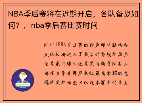 NBA季后赛将在近期开启，各队备战如何？，nba季后赛比赛时间