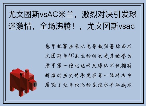 尤文图斯vsAC米兰，激烈对决引发球迷激情，全场沸腾！，尤文图斯vsac米兰比分预测