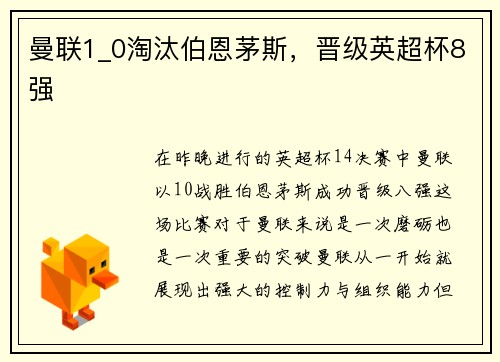 曼联1_0淘汰伯恩茅斯，晋级英超杯8强