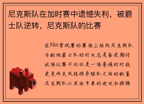 尼克斯队在加时赛中遗憾失利，被爵士队逆转，尼克斯队的比赛