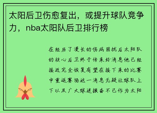 太阳后卫伤愈复出，或提升球队竞争力，nba太阳队后卫排行榜