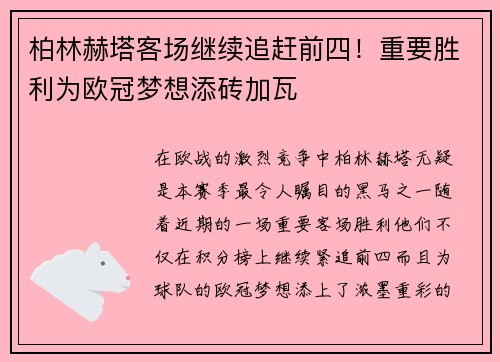 柏林赫塔客场继续追赶前四！重要胜利为欧冠梦想添砖加瓦