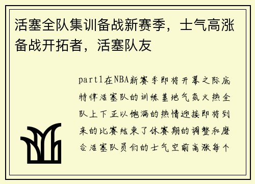 活塞全队集训备战新赛季，士气高涨备战开拓者，活塞队友
