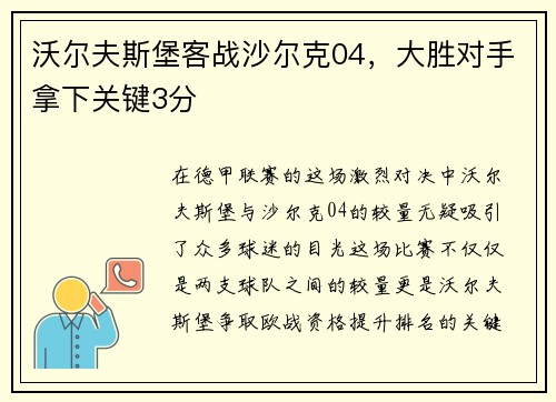沃尔夫斯堡客战沙尔克04，大胜对手拿下关键3分