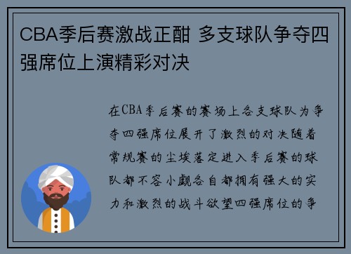 CBA季后赛激战正酣 多支球队争夺四强席位上演精彩对决