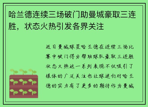 哈兰德连续三场破门助曼城豪取三连胜，状态火热引发各界关注