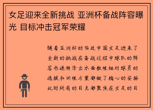 女足迎来全新挑战 亚洲杯备战阵容曝光 目标冲击冠军荣耀