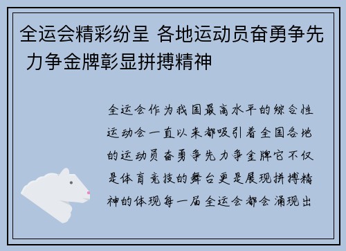 全运会精彩纷呈 各地运动员奋勇争先 力争金牌彰显拼搏精神