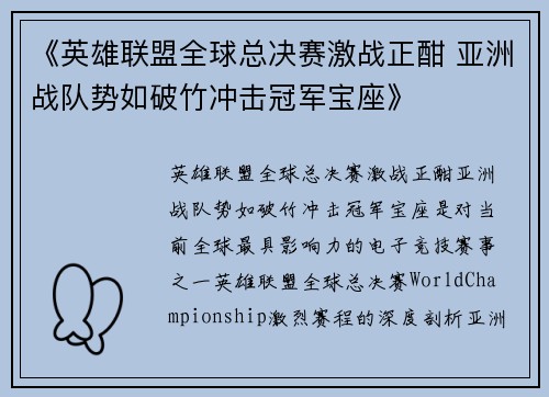 《英雄联盟全球总决赛激战正酣 亚洲战队势如破竹冲击冠军宝座》
